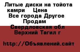 Литые диски на тойота камри. › Цена ­ 14 000 - Все города Другое » Продам   . Свердловская обл.,Верхний Тагил г.